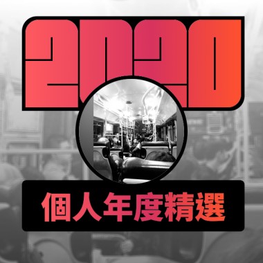 2020 專屬年度回顧 | StreetVoice 街聲