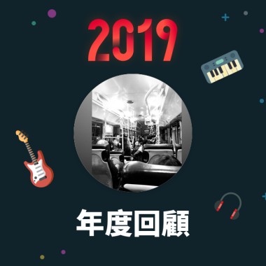 2019 年度歌單