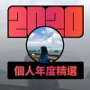 2020 專屬年度回顧 | StreetVoice 街聲