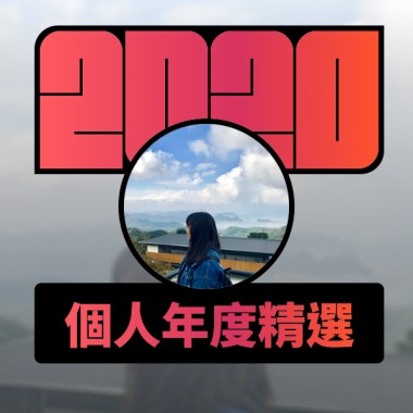 2020 專屬年度回顧 | StreetVoice 街聲