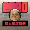 2020 專屬年度回顧 | StreetVoice 街聲