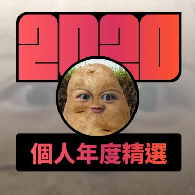 2020 專屬年度回顧 | StreetVoice 街聲