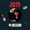 2019 年度歌單