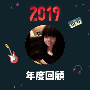 2019 年度歌單