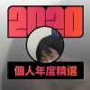 2020 專屬年度回顧 | StreetVoice 街聲