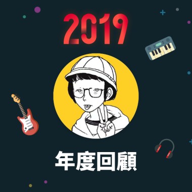 2019 年度歌單