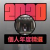2020 專屬年度回顧 | StreetVoice 街聲