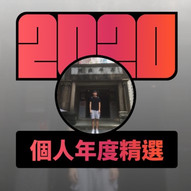 2020 專屬年度回顧 | StreetVoice 街聲