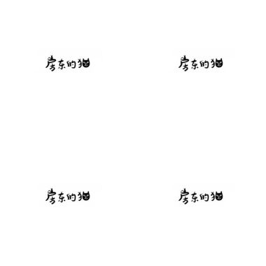 房東的貓