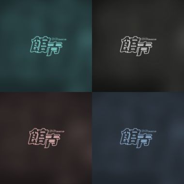 公館青少年 Demo & Version