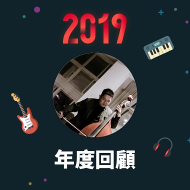 2019 年度歌單