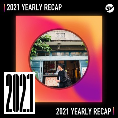 2021 個人年度精選之最