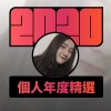 2020 專屬年度回顧 | StreetVoice 街聲