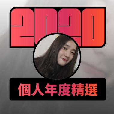 2020 專屬年度回顧 | StreetVoice 街聲