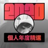 2020 專屬年度回顧 | StreetVoice 街聲