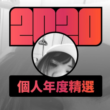 2020 專屬年度回顧 | StreetVoice 街聲