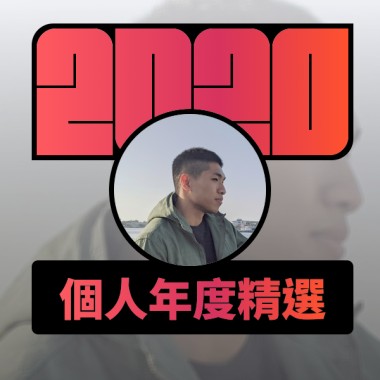 2020 專屬年度回顧 | StreetVoice 街聲