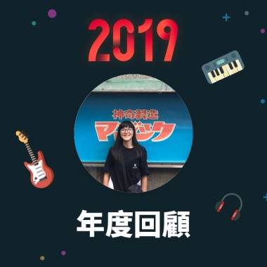 2019 年度歌單