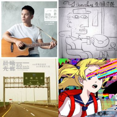 街聲精選歌單