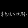 我的歌单  草东街左转