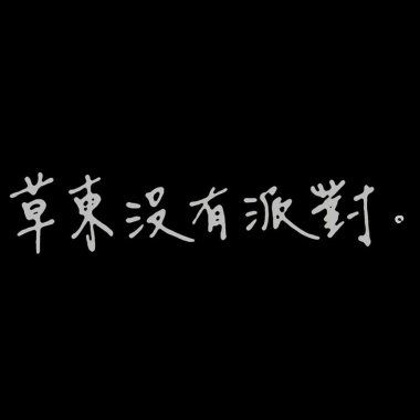 我的歌单  草东街左转