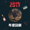 2019 年度歌單