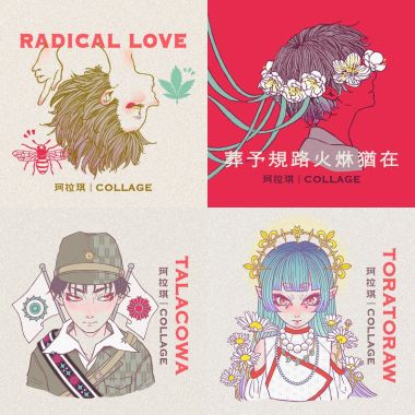 珂拉琪 Collage