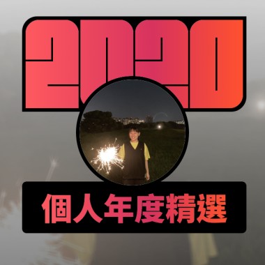 2020 專屬年度回顧 | StreetVoice 街聲