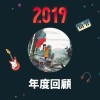 2019 年度歌單