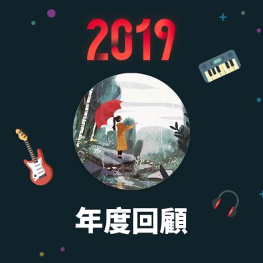 2019 年度歌單