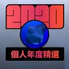2020 專屬年度回顧 | StreetVoice 街聲