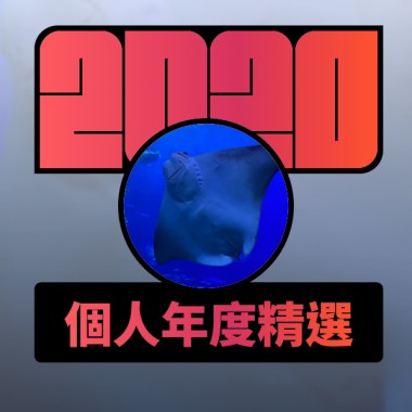 2020 專屬年度回顧 | StreetVoice 街聲