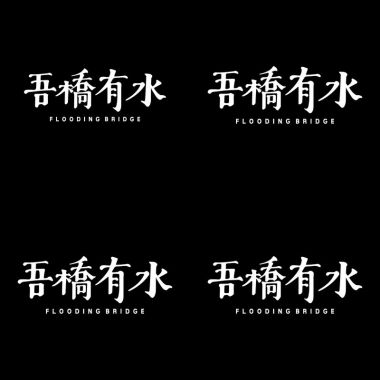 吾橋