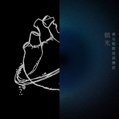 我的歌單  