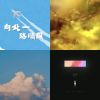 中文 聽團