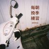 我的歌單  