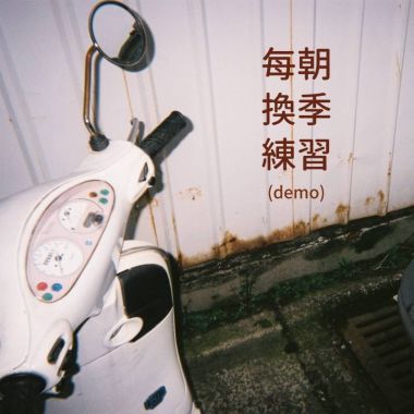 我的歌單  