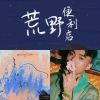 当我们谈论爱情
