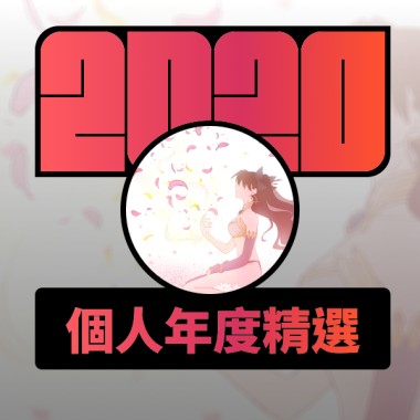 2020 專屬年度回顧 | StreetVoice 街聲