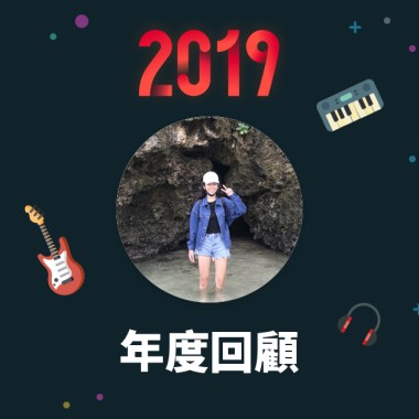 2019 年度歌單