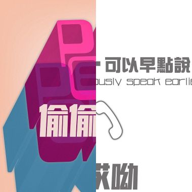 哎喲團練