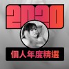 2020 專屬年度回顧 | StreetVoice 街聲