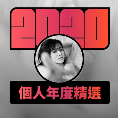 2020 專屬年度回顧 | StreetVoice 街聲