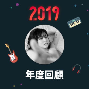 2019 年度歌單