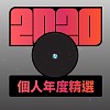 2020 專屬年度回顧 | StreetVoice 街聲