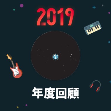 2019 年度歌單
