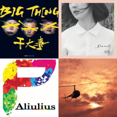 2018 直直踏佣金曲歌單