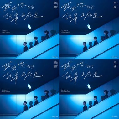 我與你的故事正在走