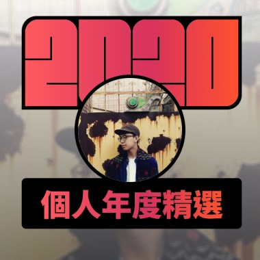 2020 專屬年度回顧 | StreetVoice 街聲