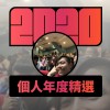 2020 專屬年度回顧 | StreetVoice 街聲